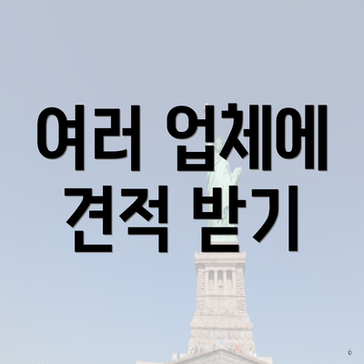 여러 업체에 견적 받기