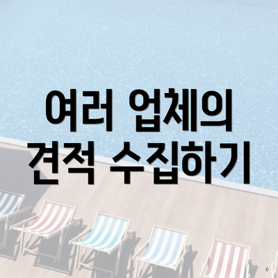 여러 업체의 견적 수집하기