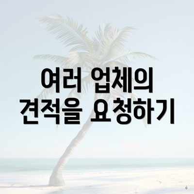 여러 업체의 견적을 요청하기