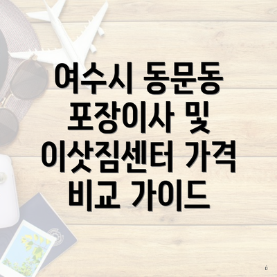 여수시 동문동 포장이사 및 이삿짐센터 가격 비교 가이드