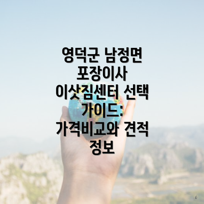 영덕군 남정면 포장이사 이삿짐센터 선택 가이드: 가격비교와 견적 정보