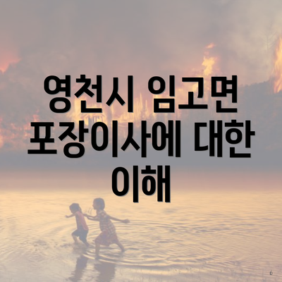 영천시 임고면 포장이사에 대한 이해