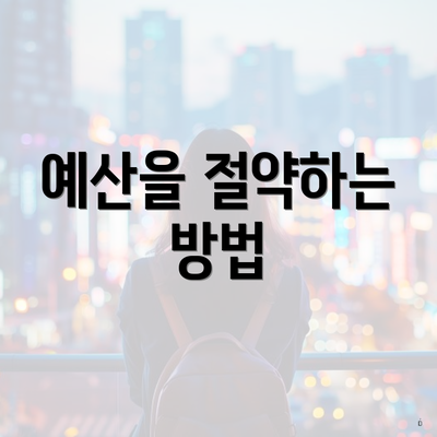 예산을 절약하는 방법