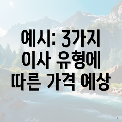 예시: 3가지 이사 유형에 따른 가격 예상