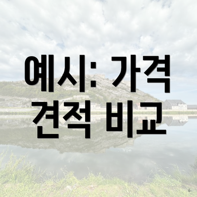 예시: 가격 견적 비교