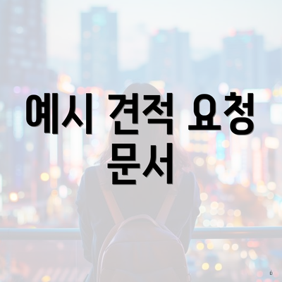 예시 견적 요청 문서