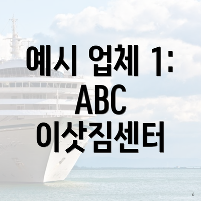 예시 업체 1: ABC 이삿짐센터