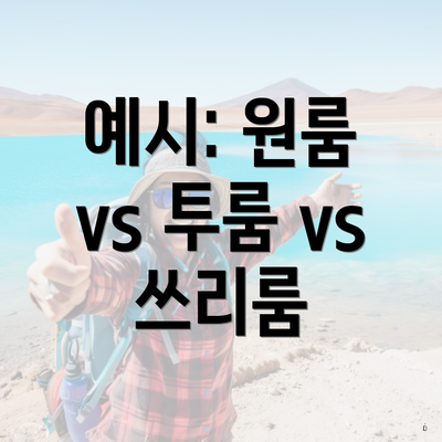 예시: 원룸 vs 투룸 vs 쓰리룸