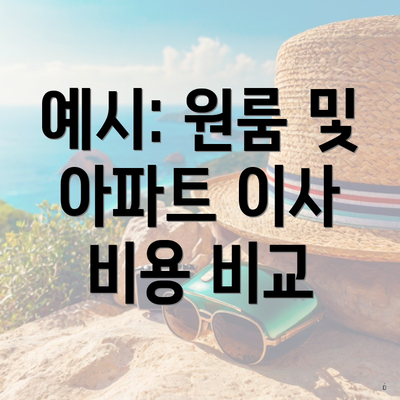 예시: 원룸 및 아파트 이사 비용 비교