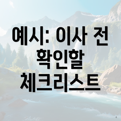 예시: 이사 전 확인할 체크리스트