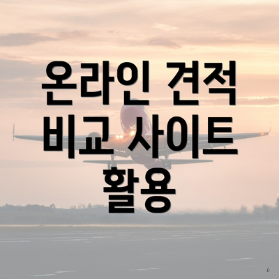 온라인 견적 비교 사이트 활용