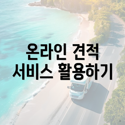 온라인 견적 서비스 활용하기