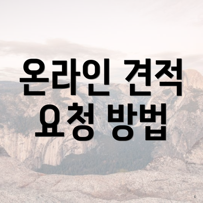 온라인 견적 요청 방법