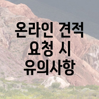 온라인 견적 요청 시 유의사항