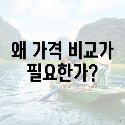 왜 가격 비교가 필요한가?