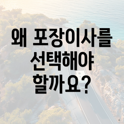 왜 포장이사를 선택해야 할까요?