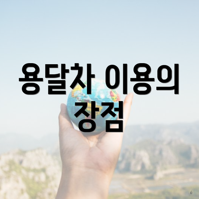 용달차 이용의 장점