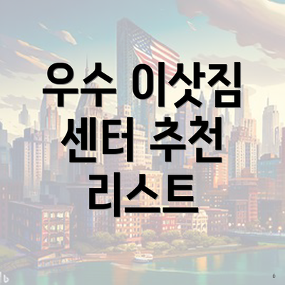 우수 이삿짐 센터 추천 리스트