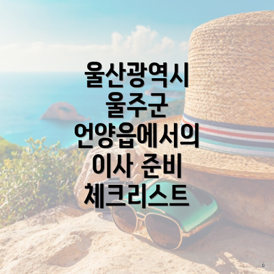 울산광역시 울주군 언양읍에서의 이사 준비 체크리스트