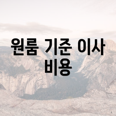 원룸 기준 이사 비용