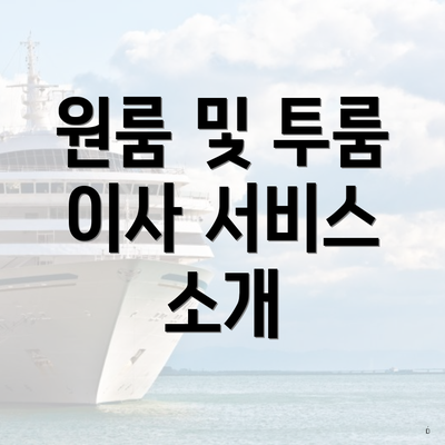 원룸 및 투룸 이사 서비스 소개