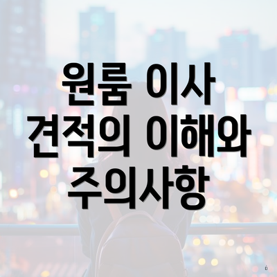 원룸 이사 견적의 이해와 주의사항