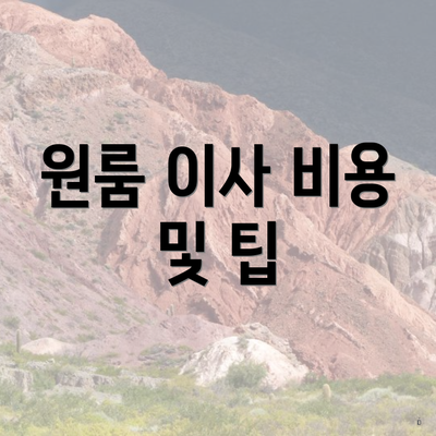 원룸 이사 비용 및 팁