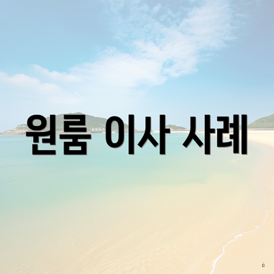 원룸 이사 사례