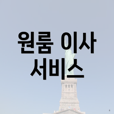 원룸 이사 서비스