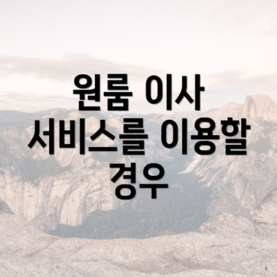 원룸 이사 서비스를 이용할 경우