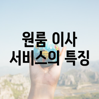 원룸 이사 서비스의 특징