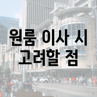 원룸 이사 시 고려할 점