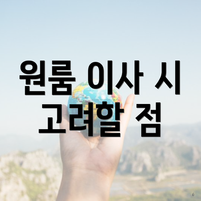 원룸 이사 시 고려할 점