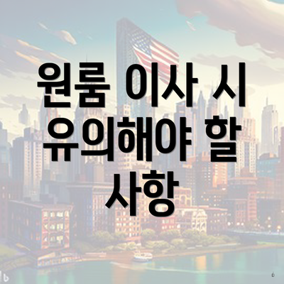 원룸 이사 시 유의해야 할 사항