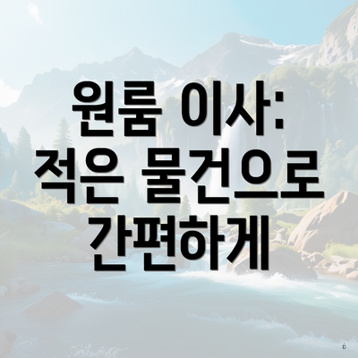 원룸 이사: 적은 물건으로 간편하게