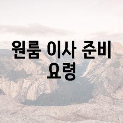 원룸 이사 준비 요령