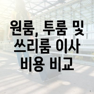 원룸, 투룸 및 쓰리룸 이사 비용 비교