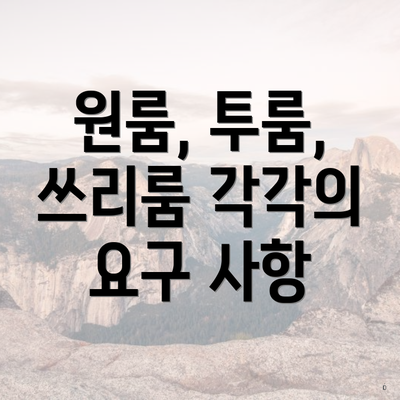 원룸, 투룸, 쓰리룸 각각의 요구 사항