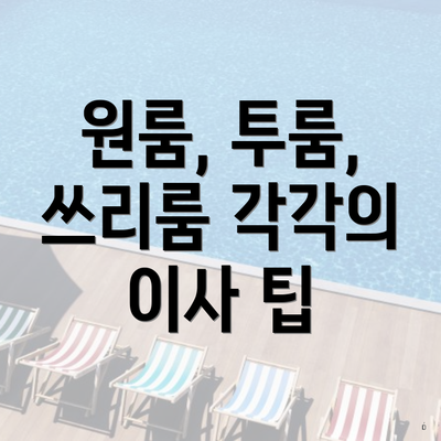 원룸, 투룸, 쓰리룸 각각의 이사 팁