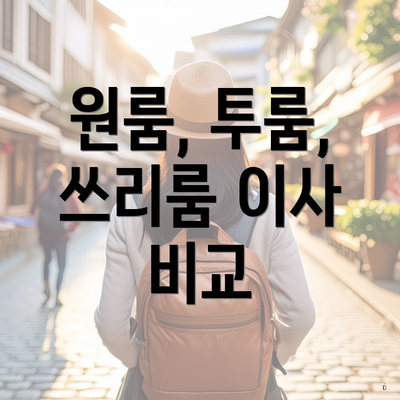 원룸, 투룸, 쓰리룸 이사 비교