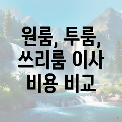 원룸, 투룸, 쓰리룸 이사 비용 비교