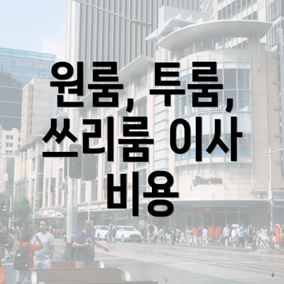 원룸, 투룸, 쓰리룸 이사 비용