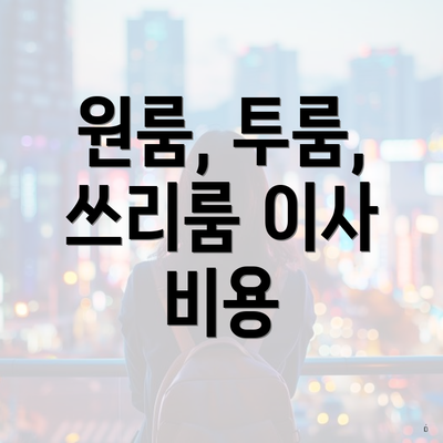 원룸, 투룸, 쓰리룸 이사 비용