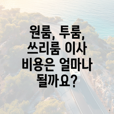 원룸, 투룸, 쓰리룸 이사 비용은 얼마나 될까요?