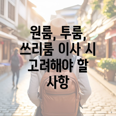 원룸, 투룸, 쓰리룸 이사 시 고려해야 할 사항