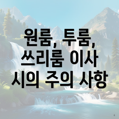 원룸, 투룸, 쓰리룸 이사 시의 주의 사항