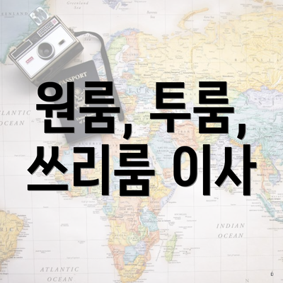 원룸, 투룸, 쓰리룸 이사