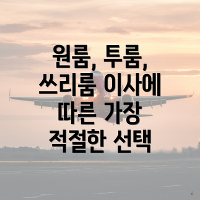 원룸, 투룸, 쓰리룸 이사에 따른 가장 적절한 선택