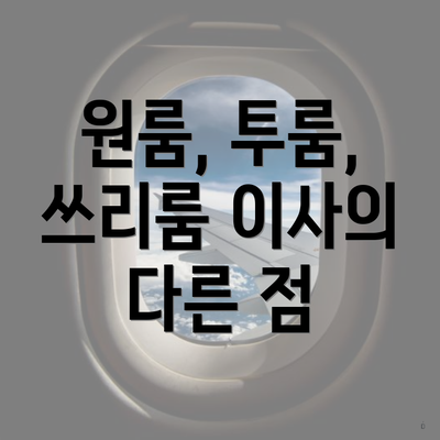 원룸, 투룸, 쓰리룸 이사의 다른 점