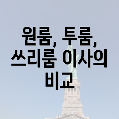 원룸, 투룸, 쓰리룸 이사의 비교